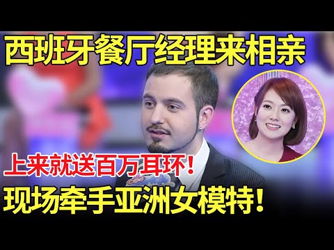 西班牙餐厅经理来相亲,上来就送女嘉宾价值百万耳环！现场牵手亚洲女模特！【都市男女相亲秀】