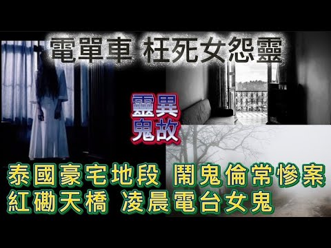 🆕電單車鬼故 | 枉死女怨靈 | 泰國豪宅地段•倫常慘案鬧鬼後死城 | 紅磡天橋 凌晨女鬼 | 牧師的魔考經歷 #怪談 #ghost #靈異事件 #scary #恐怖