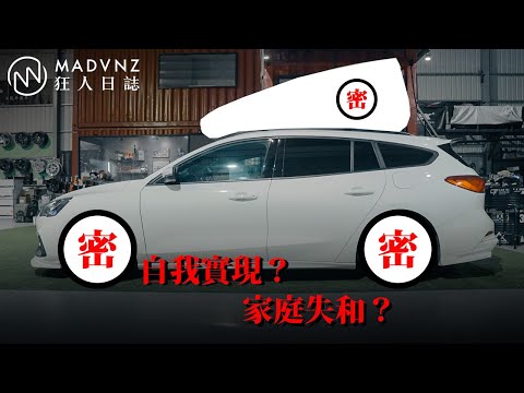 ［MadVlog］Fast Ford宇宙：關於ST、Wagon的姿態和兩三事（下）Vol.3｜狂人日誌