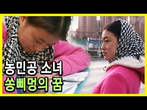 베이징, 농민공 소녀 쏭삐멍의 겨울 (2011.02.24.방송)