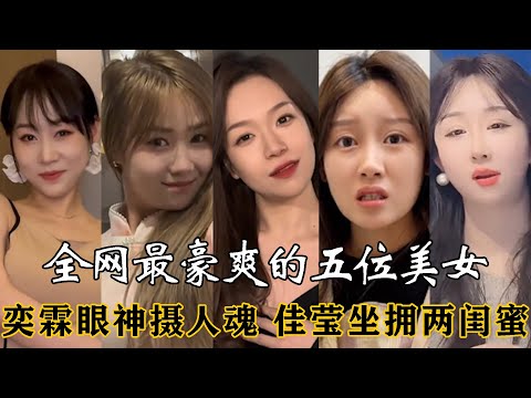 全网最豪爽的5位东北五绝，奕霖眼神遭嫌弃，哪位魅力最强悍？