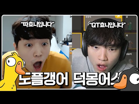 [덕몽어스/도플갱어 합방] 내가 진짜야!!!!!