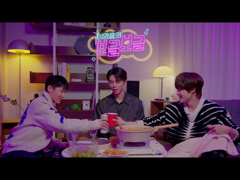 우리 둘이 있으면 파티지❗️🥳 | 이영흠의 보글보글 🫧