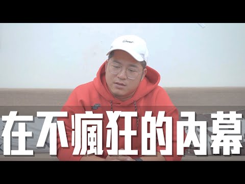 在不瘋狂的真相。