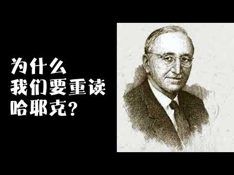 为什么要重读哈耶克?只有金钱会向穷人开放,而权力永远不会。多一个人读懂哈耶克,自由就多一分保证!为时代“立法”,为人类秩序“解毒”