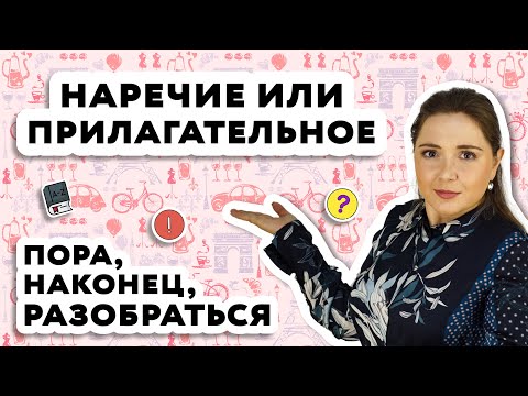 Bon или Bien. Как отличить наречие от прилагательного во французском языке?