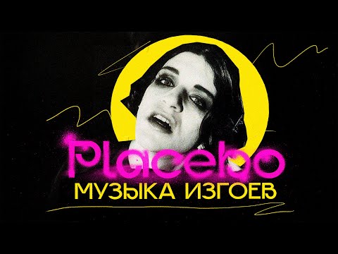 PLACEBO: как парни в платьях заново изобрели гранж (и победили)