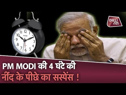 PM Modi ने बताया क्यों सोते हैं केवल 4 घंटे...| Dilli Tak