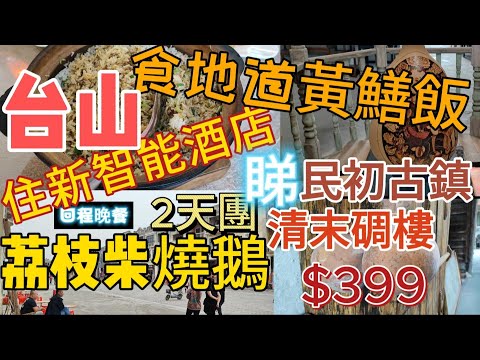 台山 梅家大院 浮月村碉樓 住新智能鉑玥國際酒店 美食 黃鱔飯。回程晚餐 荔枝柴燒鵝 兩天團