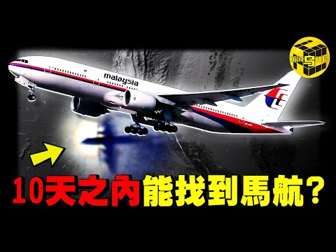 10天內一定能找到馬航？10年謎團即將揭開？為什麼說MH370就是一場人為事故？深扒隱藏在馬航背後的“大國博弈”...[She's Xiaowu 小烏]