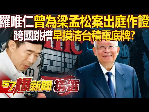 羅唯仁跨國跳槽「護國將軍變叛徒」全因不滿被虧待？！ 曾為梁孟松案出庭作證「熟悉法律戰關鍵」早摸清台積電底牌？！- 徐俊相【57爆新聞 精選】