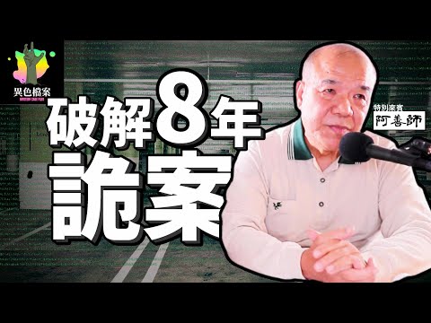 《詭異》台灣校園發生過最離奇的案件！停車場洗車的老師突然被.....【真相100】 feat.鑑識專家 謝松善 阿善師