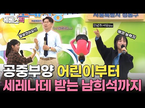 남희석 세레나데💕 받다!!! 자체 에코 가능한 에코 능력자부터🎤 공중부양 어린이까지... 성동구 멋지다...✨｜KBS 250119 방송