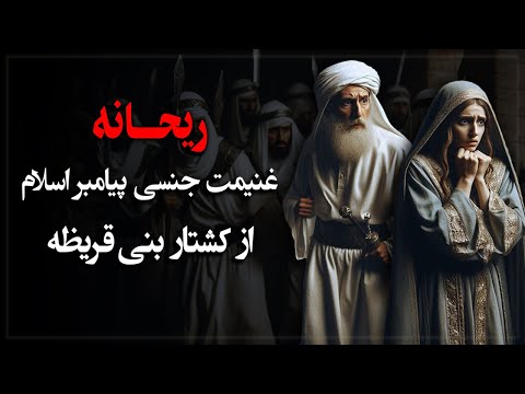 سرگذشت تلخ ریحـانه؛ غنیمت جنسی پیامبر اسلام از جنگ بنی قریظه!
