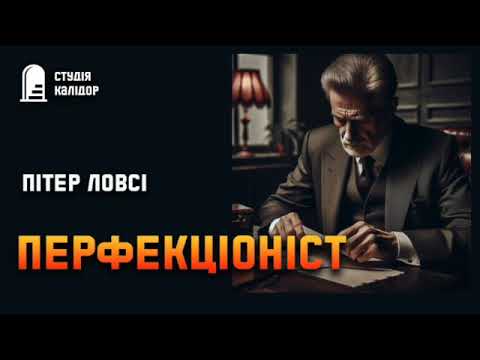 Пітер Ловсі "ПЕРФЕКЦІОНІСТ" #детектив #аудіокнигиукраїнською #змова #трилер #вбивство #шантаж