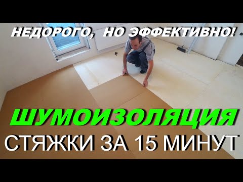 Как Сделать Хорошую Шумоизоляцию Стяжки? Соседи Вас не услышат!