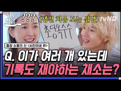 [#출장소통의신서진이네편] 공룡 이름 같은 채소 이름은? 정답 : 아스파라거스🤣 시작부터 불안한 정유미 X 뷔의 채소 이름 맞히기 ㅋㅋ #갓구운클립