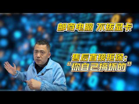 邮寄电脑不拔显卡,售后拒保:“你自己搞坏的?”