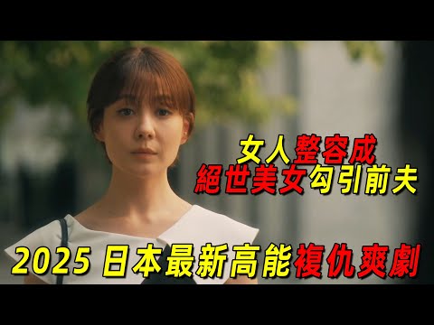 2025日本最新高能復仇爽劇，人妻整容成絕世美女勾引前夫，報復惡毒女配！一口氣看完《前妻的復仇》1-6