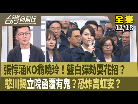 張惇涵KO翁曉玲！藍白彈劾耍花招？  憨川揭"立院函覆有鬼"？恐炸高虹安？ 【台灣向前行】 2025.12.18