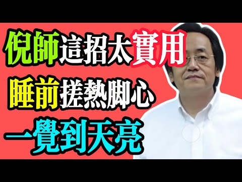 倪海廈：睡前用手搓熱腳心，是「引火歸元」的最簡單方法！不僅助眠，還能讓心腎相交！#養生 #中醫養生 #倪海廈