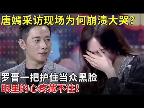 唐嫣采访现场为何崩溃大哭？罗晋一把护住当众黑脸，眼里的心疼藏不住！【戏说明星】