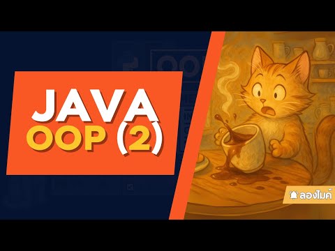 Java และ OOP