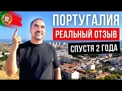 Жизнь в Португалии. Реальный отзыв спустя 2 года жизни. Плюсы и Минусы Португалии