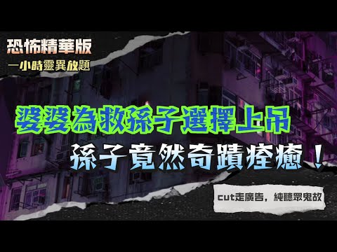 恐怖精華版 | 祖屋石頭下竟藏『紙公仔』全家男丁接連暴斃 |鄰居伯伯死後每晚都返嚟踱步，鬼影睥住我打電話 |婆婆為救孫子選擇上吊，孫子竟然奇蹟痊癒 |住進1444凶房，鏡中女鬼血眼現身，床底藏命案屍體