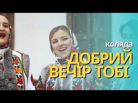 Добрий вечір тобі, пане господарю