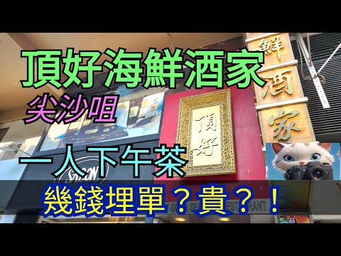 尖沙咀，頂好海鮮酒家，一人下午茶！幾錢埋單？貴？！#街拍 #citywalker