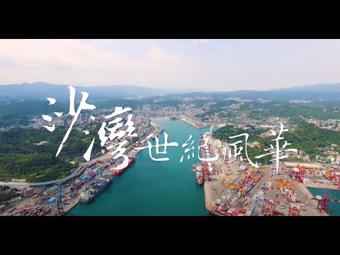 沙灣世紀風華(完整版)