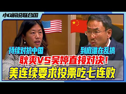 最新会议解说：七败零胜！美国连续要求投票，耿爽质问谁在乱搞丨小Q解说联合国