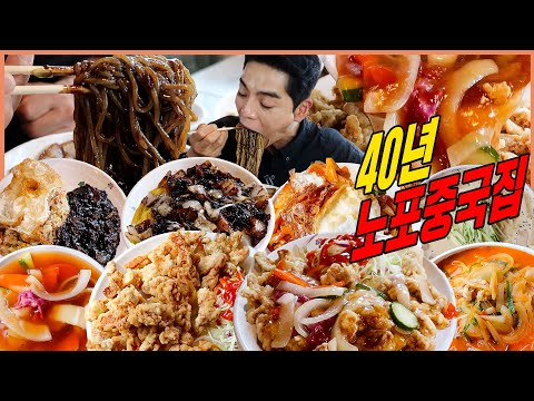 40년전통 노포중국집 짜장면 먹방 짬뽕 탕수육 간짜장 콩국수 볶음밥 중화비빔밥 중식 먹방