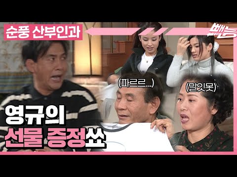 [순풍 산부인과] 영규의 💸첫 월급💸을 지켜라! 가성비와 센스를 모두 겸비한 그의 평범치 않은 선물🎁은...?│188화