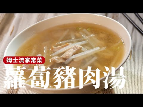 蘿蔔豬肉湯｜蘿蔔湯這樣煮清甜又濃郁！ [詹姆士/姆士流]