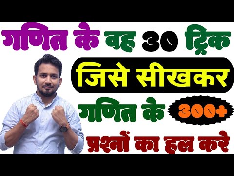 गणित के वह 30 धाकड़ ट्रिक !! जिसे सीखकर 300+ प्रश्नों का हल करे !! राहुल सर का जादुई छड़ी वाला ट्रिक