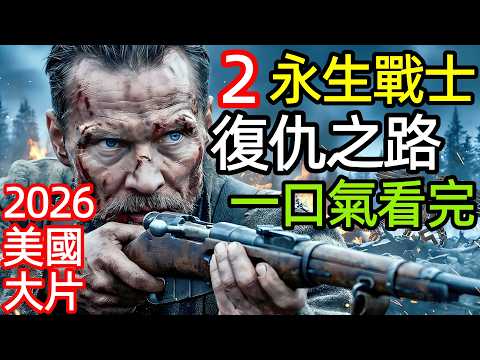 2026最新動作戰爭片，斷骨重生仍死戰，拆房陷阱，跨國追殺紅軍指揮官，一口氣看完【永生戰士2：復仇之路】完整版，歐美芬蘭槍戰犯罪懸疑電影解說
