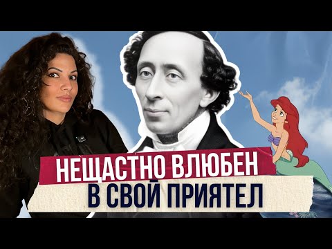 Ханс Кристиан Андерсен - 50 години тъжна любов и ужас от докосване | Клуб за величествени истории