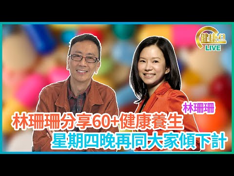 珊珊分享60+養生之道,又再同大家傾下計 #林珊珊 鄭丹瑞《健康旦》