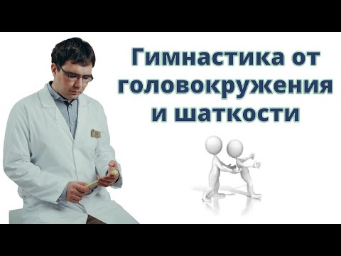 Гимнастика при головокружении и нарушении походки