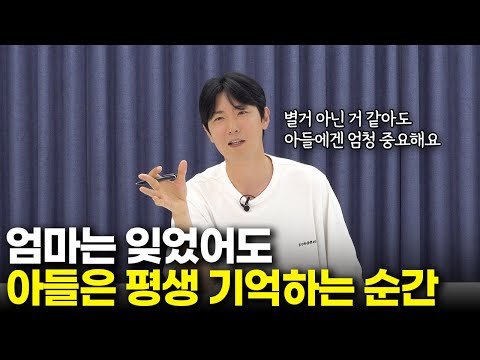 아들에게 좋은 엄마로 기억되고 싶다면, '이 순간'에는 절대 그냥 지나치지 마세요 [최민준]