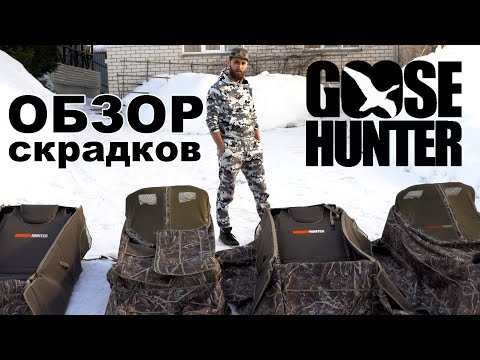 Лежачие скрадки для охоты на гуся