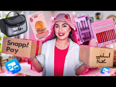 آنباکس لوازم آرایشی اسنپ پی | خیلی سود کردم🤯💸