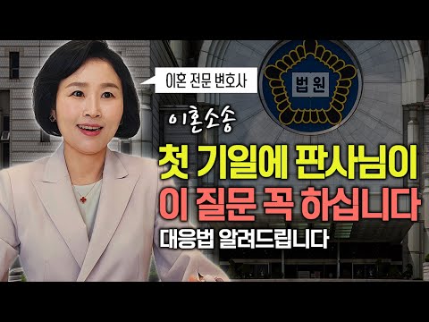 이혼 소송 첫 기일에 판사님이 이 질문 꼭 하십니다