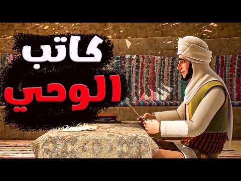 السيره الذاتيه للصحابى " زيد بن ثابت " مجمع القران الكريم من الضياع ✨