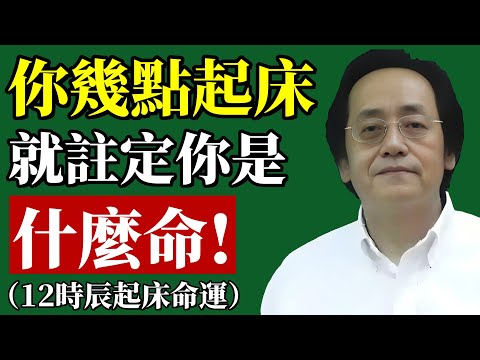 倪海廈：你幾點起床，你就是什麼命！這個時辰起床最旺。。。#倪海廈 #起床時間 #改變命運 #卯時 #天門開 #中醫養生 #靜坐 #財運 #能量場 #排毒