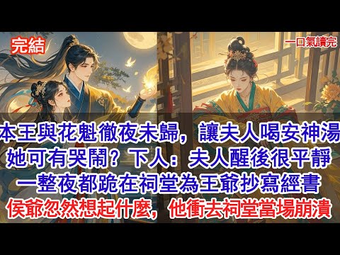 昨夜本王為花魁贖身徹夜未歸，讓夫人喝安神湯，她可有哭鬧？下人：夫人醒後很平靜，一整夜都跪在祠堂為王爺抄寫經書，未曾哭鬧。侯爺忽然想起什麼，他衝去祠堂當場崩潰#小說 #古風#追妻火葬場#愛情