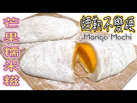 [芒果糯米糍]自己整先係最好味｜皮薄芒果厚|隔夜仍然不變硬的秘訣?｜手掌咁大件! Tutorial for Big Mango Mochi |Recipe (￼ENG SUB)