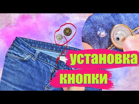 Как и чем поставить кнопку на одежду без пресса